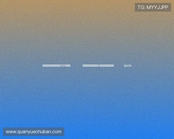 ✅体育直播🏆世界杯直播🏀NBA直播⚽- 全谷物消费带动节粮减损 提高国民营养健康水平- sports